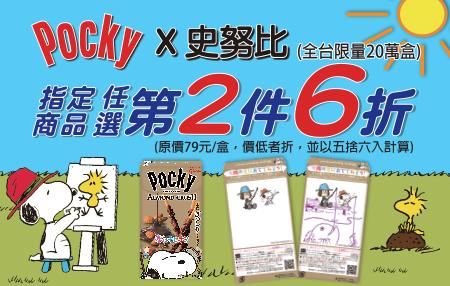 711-Pocky-X-史奴比第2件6折