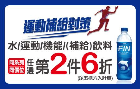 711運動補給對策，運動飲料第2件6折