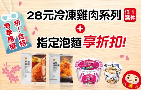 711指定泡麵+28元冷凍雞肉系列享折扣