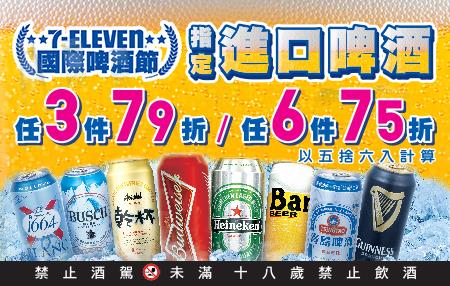 711國際啤酒節，指定進口啤酒最低75折