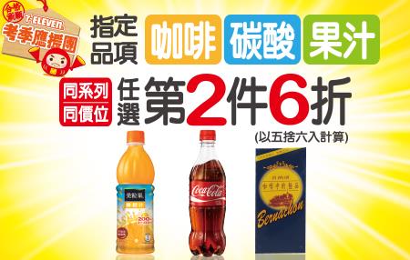 711咖啡、碳酸飲料、果汁第2件6折