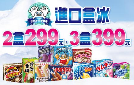 711進口盒冰特價中