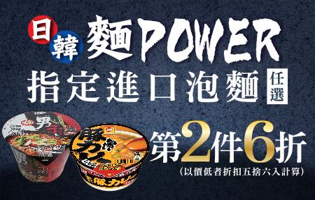 711日韓麵POWER，第2件6折