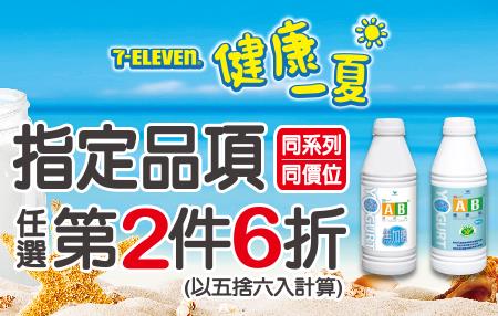 711健康一夏，健康飲料飲料第2件6折