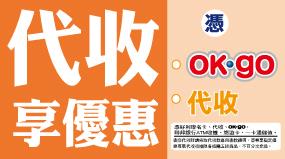 OK超商代收享優惠