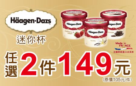 711哈根達斯迷你杯任選2件149元