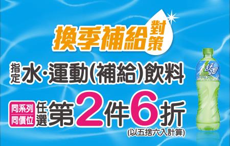 711指定水、運動(補給)飲料第2件6折