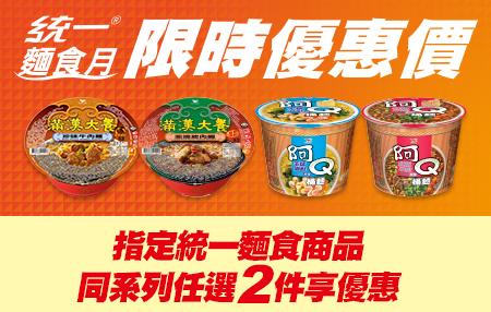 711統一麵任選第2件享優惠