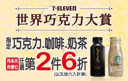 711指定巧克力、咖啡、奶茶第2件6折