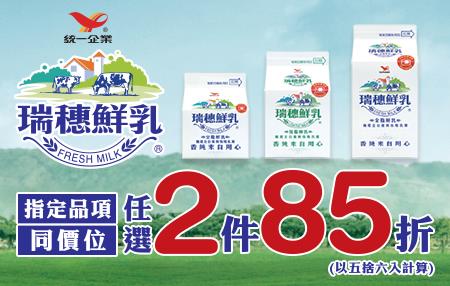 711瑞穗鮮乳指定品項同價位任選2件85折