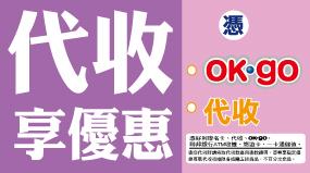 OK超商代收享優惠