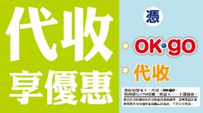 OK超商代收享優惠