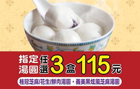 711冬至吃湯圓，指定湯圓3盒115元