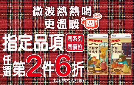 711微波熱熱喝，指定品項任選第2件6折