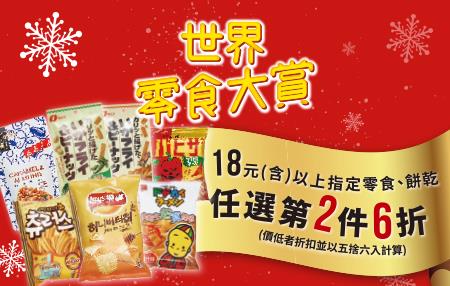 711世界零食大賞，指定零食餅乾第2件6折