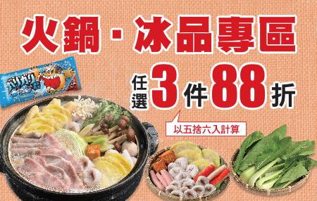 711火鍋冰品專區任選3件88折