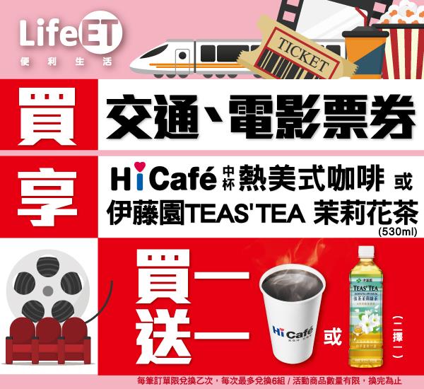 萊爾富Life-ET交通電影票券優惠活動