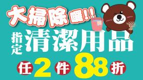 OK超商指定清潔掃除用品任2件88折