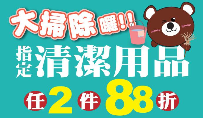 OK超商指定清潔掃除用品任2件88折