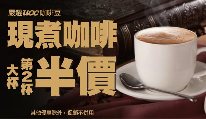 OK Café 大杯第二杯半價