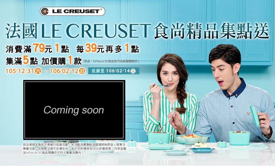 711法國LE CREUSET精品集點送