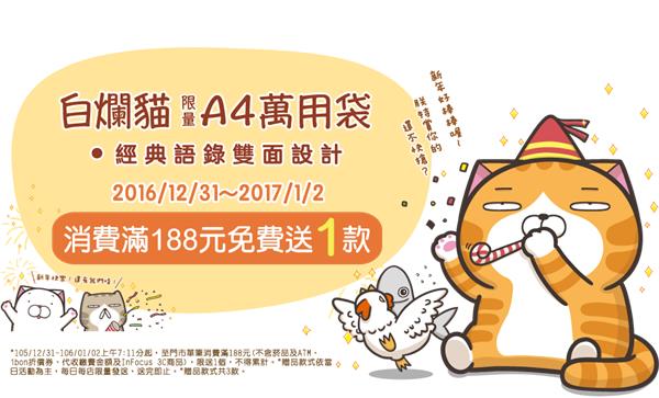 711跨年滿額送白爛貓A4萬用袋