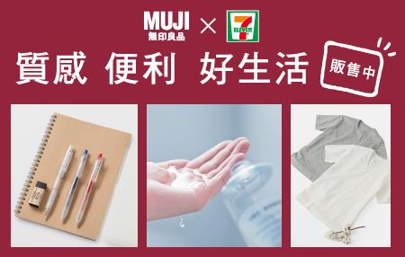 7-11遇見無印良品