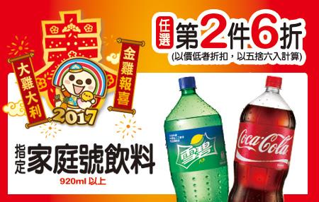 7-11過年圍爐必備家庭號飲料第2件6折