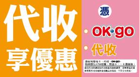 OK超商代收享優惠