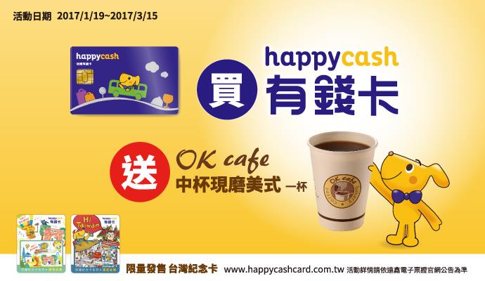 OK超商買Happy-Cash有錢卡送中杯美式咖啡