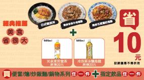 OK超商經濟午晚餐加指定飲料省10元