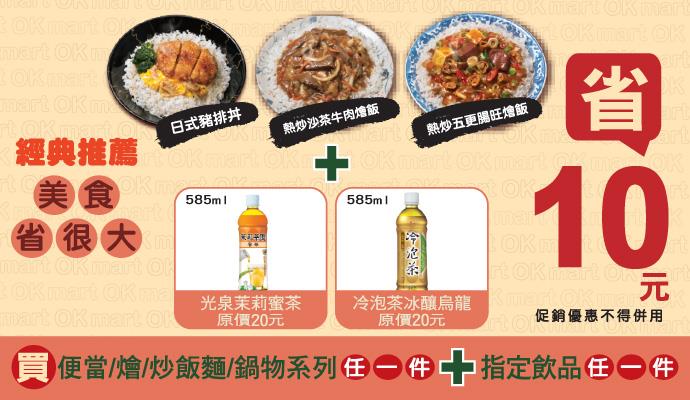 OK超商經濟午晚餐加指定飲料省10元