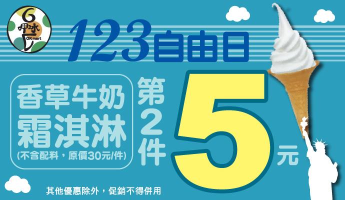 OK超商霜淇淋、雪花冰單件省10元