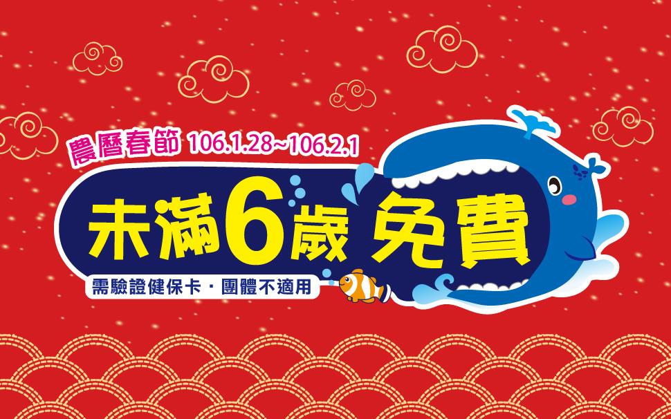 小人國2017農曆春節未滿6歲免費