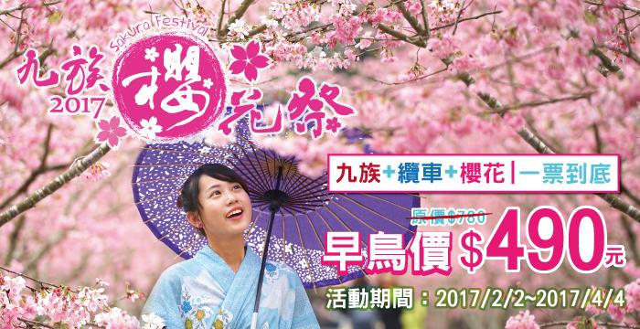 2017九族櫻花祭早鳥票490元熱賣中