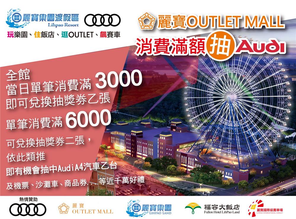 麗寶Outlet-Mall滿額抽Audi