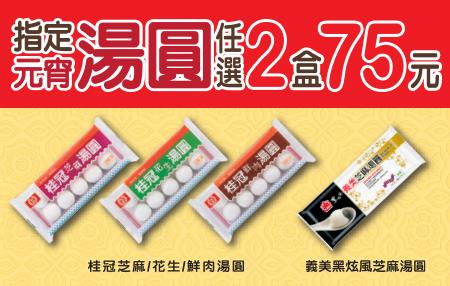 7-11指定元宵湯圓任選2盒75元