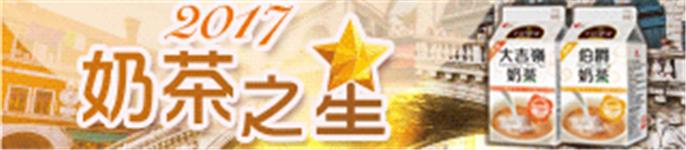 光泉2017奶茶之星下一款由您來決定