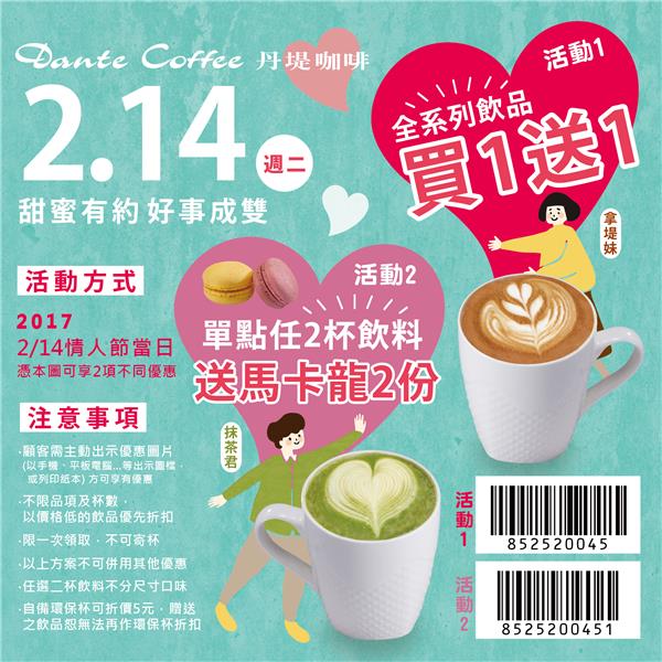 2月14日情人節，丹堤咖啡飲品買一送一