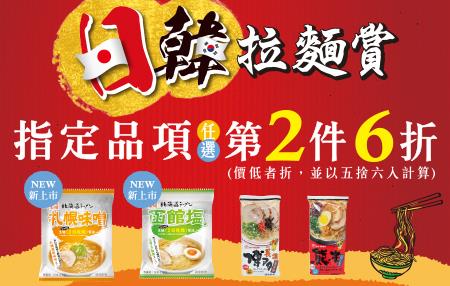 7-11日韓拉麵賞指定品項任選第2件6折