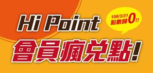 萊爾富Hi-Point會員瘋兌點