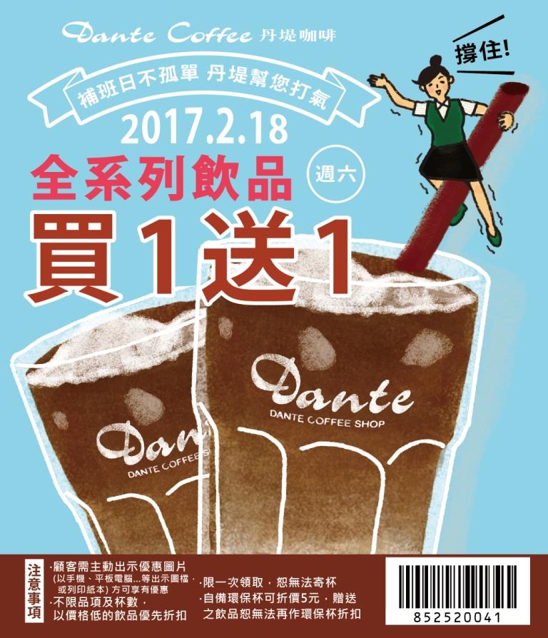 丹堤咖啡補班日，全系列咖啡飲品買一送