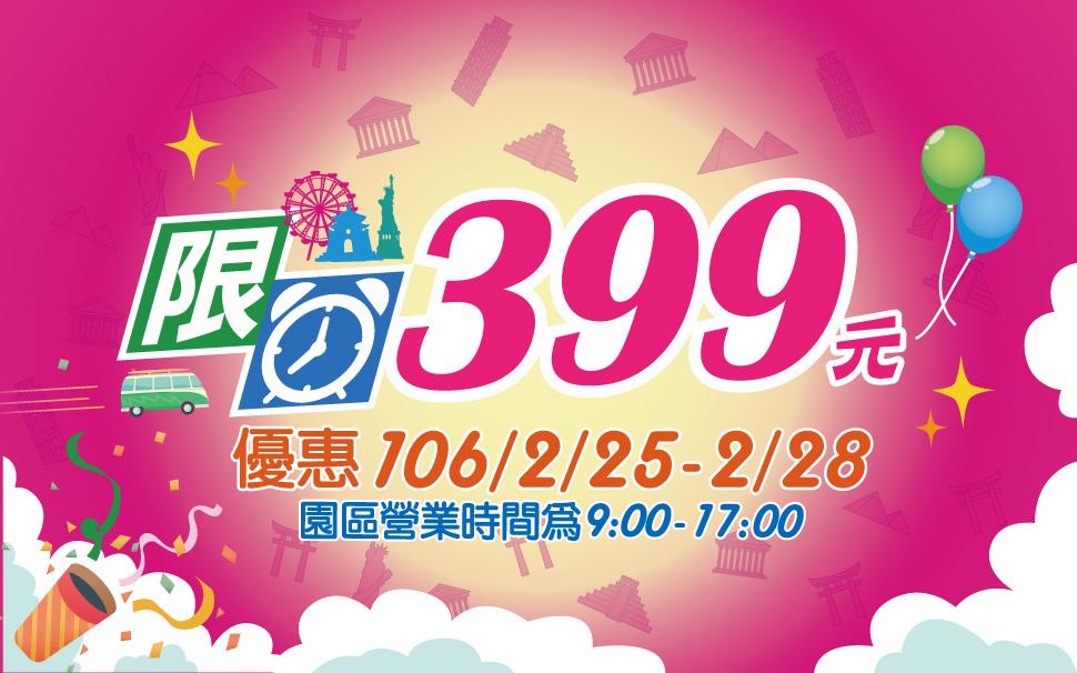 小人國228連假限時優惠399元