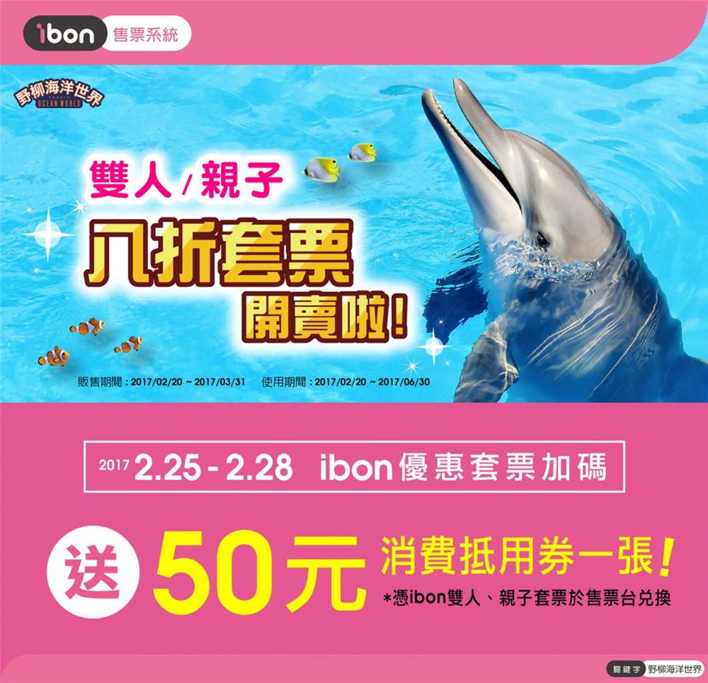 野柳海洋世界ibon八折套票開賣啦