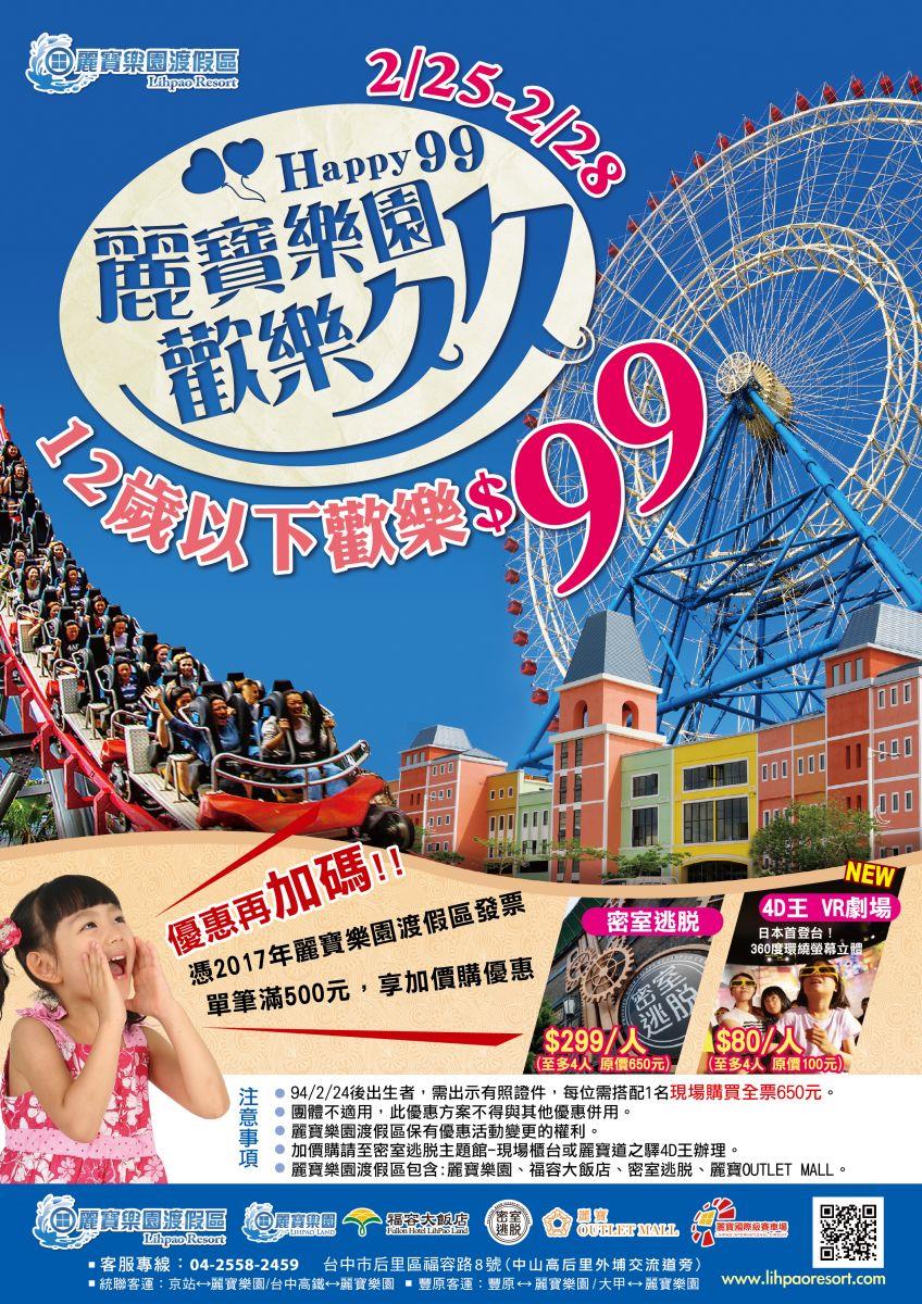 麗寶樂園228連假12歲以下優惠價99元