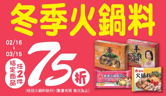 OK超商冬季火鍋料任2件75折