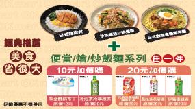 OK超商經濟午晚餐加10元送飲料甜品