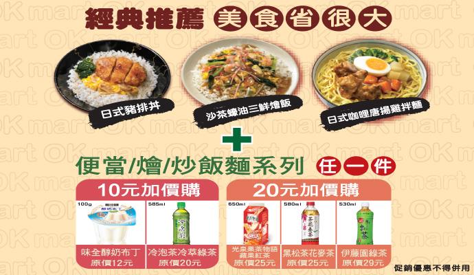 OK超商經濟午晚餐加10元送飲料甜品