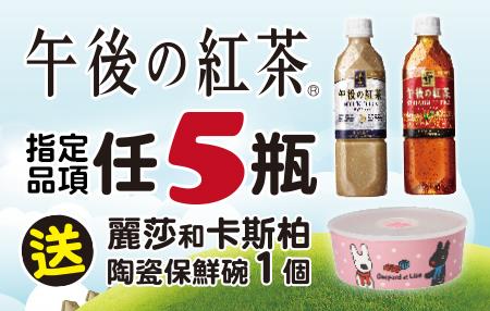 7-11午後紅茶指定品項5瓶送陶瓷保鮮碗