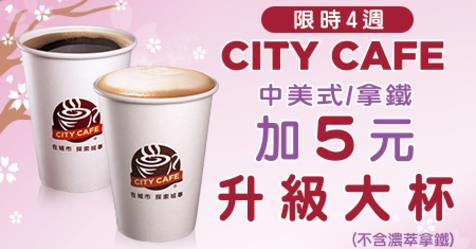 CITY-CAFE中美式拿鐵，加5元升級大杯